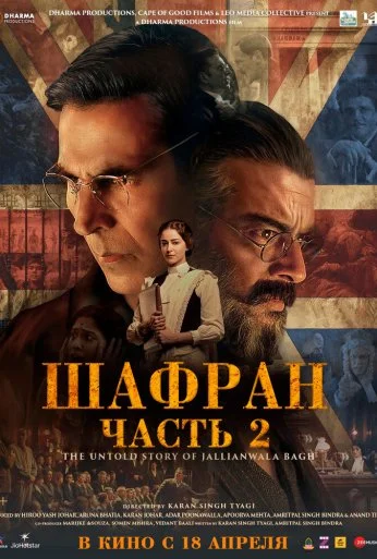 Шафран. Часть 2 (2025)