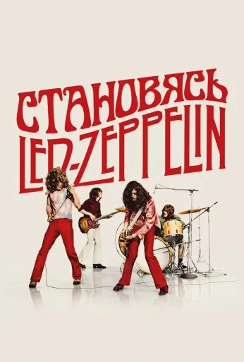 Становясь Led Zeppelin (2025) онлайн бесплатно
